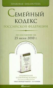 Семейный кодекс РФ по состоянию на 25.06.10 года обложка книги Семейный кодекс РФ по состоянию на 25.06.10 года обложка книги