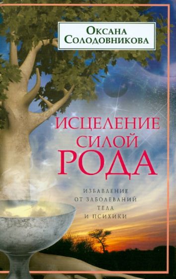 Оксана Солодовникова - Исцеление силой рода. Избавление от заболеваний тела и психики обложка книги Оксана Солодовникова - Исцеление силой рода. Избавление от заболеваний тела и психики обложка книги