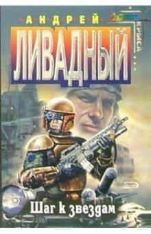 Андрей Ливадный - Шаг к звездам: Фантастический роман обложка книги Андрей Ливадный - Шаг к звездам: Фантастический роман обложка книги