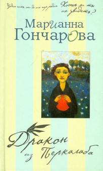 Марианна Гончарова - Дракон из Перкалаба обложка книги Марианна Гончарова - Дракон из Перкалаба обложка книги