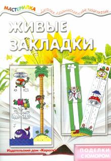 Живые закладки. Поделки с юмором