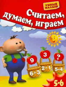 Гаврина, Топоркова, Щербинина, Кутявина - Считаем, думаем, играем. Для 5-6 лет обложка книги Гаврина, Топоркова, Щербинина, Кутявина - Считаем, думаем, играем. Для 5-6 лет обложка книги