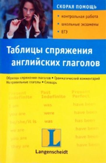 Таблицы спряжения английских глаголов обложка книги Таблицы спряжения английских глаголов обложка книги