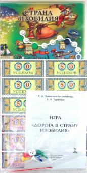 Зинкевич-Евстигнеева, Тарасова - Дорога в страну изобилия. Настольная игра Зинкевич-Евстигнеева, Тарасова - Дорога в страну изобилия. Настольная игра