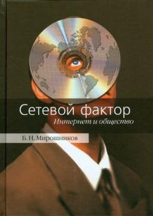 Сетевой фактор. Интернет и общество