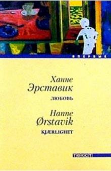 Ханне Эрставик - Любовь: Роман обложка книги Ханне Эрставик - Любовь: Роман обложка книги