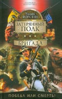 Уильям Форстен - Бригада обложка книги Уильям Форстен - Бригада обложка книги
