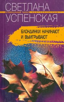 Светлана Успенская - Блондинки начинают и выигрывают обложка книги Светлана Успенская - Блондинки начинают и выигрывают обложка книги