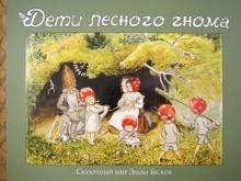 Эльза Бесков - Дети лесного гнома обложка книги Эльза Бесков - Дети лесного гнома обложка книги