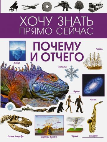 Обложка книги Почему и отчего, Мерников Андрей Геннадьевич, Ермакович Дарья Ивановна, Филиппова Мира Дмитриевна