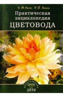 И.Ю. Стенин - Практическая энциклопедия цветовода обложка книги И.Ю. Стенин - Практическая энциклопедия цветовода обложка книги