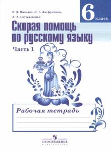 Скорая помощь по русскому языку. 6 класс. Рабочая тетрадь. Часть 1