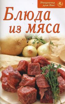Блюда из мяса обложка книги Блюда из мяса обложка книги
