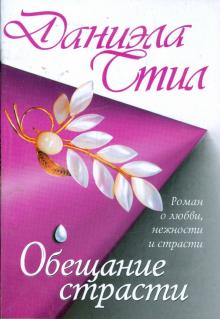 Даниэла Стил - Обещание страсти обложка книги Даниэла Стил - Обещание страсти обложка книги