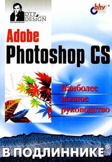 Сергей Пономаренко - Adobe Photoshop CS в подлиннике обложка книги Сергей Пономаренко - Adobe Photoshop CS в подлиннике обложка книги