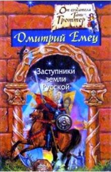 Дмитрий Емец - Заступники земли Русской обложка книги Дмитрий Емец - Заступники земли Русской обложка книги