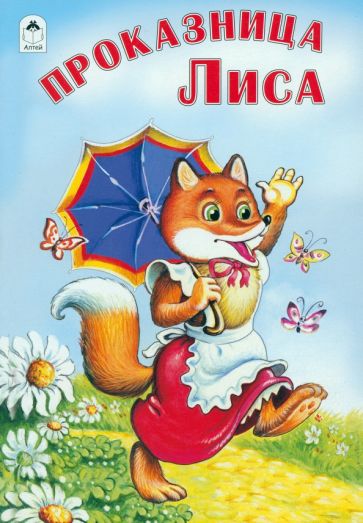 Проказница лиса обложка книги Проказница лиса обложка книги