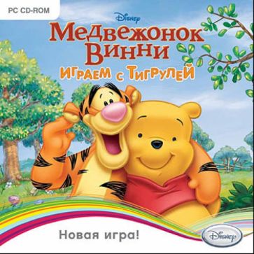 Медвежонок Винни. Играем с Тигрулей (CDpc) Медвежонок Винни. Играем с Тигрулей (CDpc)