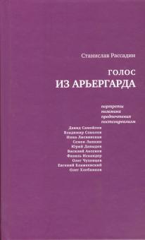 Станислав Рассадин - Голос из арьергарда. Портреты. Полемика. Предпочтения. Постсоцреализм обложка книги Станислав Рассадин - Голос из арьергарда. Портреты. Полемика. Предпочтения. Постсоцреализм обложка книги