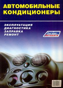 Автомобильные кондиционеры. Эксплуатация, диагностика, заправка, ремонт обложка книги Автомобильные кондиционеры. Эксплуатация, диагностика, заправка, ремонт обложка книги