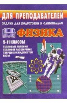 Владимир Шевцов - Задачи для подготовки к олимпиадам по физике. 9-11 кл. (Тепловые явления. Тепловое расширение. Газы) обложка книги Владимир Шевцов - Задачи для подготовки к олимпиадам по физике. 9-11 кл. (Тепловые явления. Тепловое расширение. Газы) обложка книги