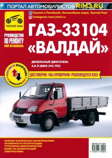 ГАЗ-33104 "Валдай". Руководство по эксплуатации, техническому обслуживанию и ремонту обложка книги ГАЗ-33104 "Валдай". Руководство по эксплуатации, техническому обслуживанию и ремонту обложка книги
