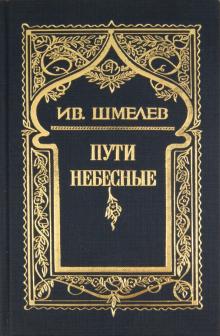 Иван Шмелев - Собрание сочинений в 6 томах. Том 5: Пути небесные обложка книги Иван Шмелев - Собрание сочинений в 6 томах. Том 5: Пути небесные обложка книги