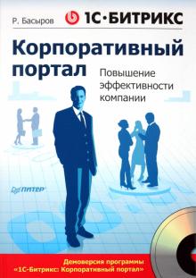 Роберт Басыров - 1С-Битрикс: Корпоративный портал. Повышение эффективности компании (+CD) обложка книги Роберт Басыров - 1С-Битрикс: Корпоративный портал. Повышение эффективности компании (+CD) обложка книги
