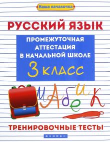 Русский язык. 3 класс. Промежуточная аттестация в начальной школе