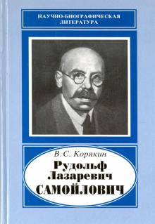 Владислав Корякин - Рудольф Лазаревич Самойлович, 1881-1939 обложка книги Владислав Корякин - Рудольф Лазаревич Самойлович, 1881-1939 обложка книги