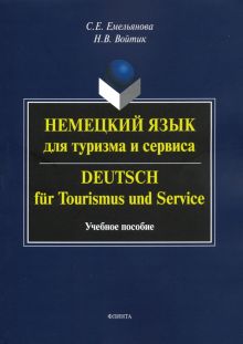 Немецкий язык для туризма и сервиса. Учебное пособие