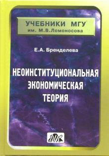 Елена Бренделева - Неоинституциональная экономическая теория обложка книги Елена Бренделева - Неоинституциональная экономическая теория обложка книги