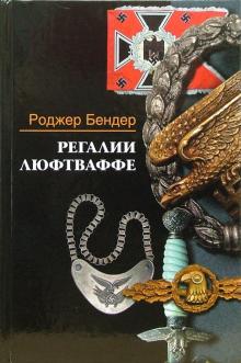 Роджер Бендер - Регалии люфтваффе обложка книги Роджер Бендер - Регалии люфтваффе обложка книги