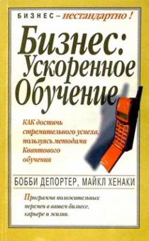 Депортер, Хенаки - Бизнес: ускоренное обучение обложка книги Депортер, Хенаки - Бизнес: ускоренное обучение обложка книги