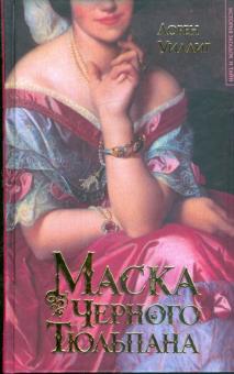 Лорен Уиллиг - Маска Черного Тюльпана обложка книги Лорен Уиллиг - Маска Черного Тюльпана обложка книги