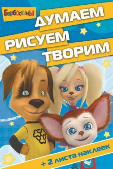 Барбоскины. Думаем, рисуем, творим (№1406) обложка книги Барбоскины. Думаем, рисуем, творим (№1406) обложка книги