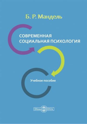 Книга: "Современная социальная психология. Учебное пособие" - Борис ...