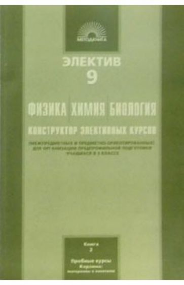 Светлана Дендебер - Электив 9 класс: Физика, Химия, Биология. Конструктор элективных курсов. В 2-х книгах. Книга 2 обложка книги Светлана Дендебер - Электив 9 класс: Физика, Химия, Биология. Конструктор элективных курсов. В 2-х книгах. Книга 2 обложка книги