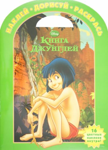 Книга Джунглей. Наклей, дорисуй и раскрась! (№1224) обложка книги Книга Джунглей. Наклей, дорисуй и раскрась! (№1224) обложка книги