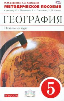 География. Начальный курс. 5 класс. Методическое пособие. Вертикаль. ФГОС