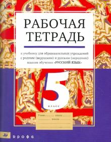 Быстрова, Александрова, Цыбулько, Шабанова - Рабочая тетрадь к учебнику "Русский язык. 5 класс" для образ. учр. с родным (нерус.) и рус. (неродн) обложка книги Быстрова, Александрова, Цыбулько, Шабанова - Рабочая тетрадь к учебнику "Русский язык. 5 класс" для образ. учр. с родным (нерус.) и рус. (неродн) обложка книги