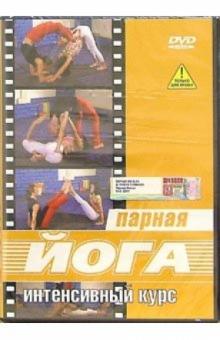 Йога парная. Интенсивный курс (DVD) Йога парная. Интенсивный курс (DVD)