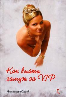 Александр Кичаев - Как выйти замуж за VIP обложка книги Александр Кичаев - Как выйти замуж за VIP обложка книги