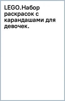 LEGO.Набор раскрасок с карандашами для девочек. обложка книги LEGO.Набор раскрасок с карандашами для девочек. обложка книги
