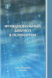 Коцюбинский, Шейнина, Бурковский - Функциональный диагноз в психиатрии обложка книги Коцюбинский, Шейнина, Бурковский - Функциональный диагноз в психиатрии обложка книги