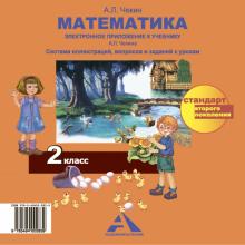 Александр Чекин - Математика. 2 класс. Электронное приложение к учебнику А.Л. Чекина. ФГОС (CD) Александр Чекин - Математика. 2 класс. Электронное приложение к учебнику А.Л. Чекина. ФГОС (CD)