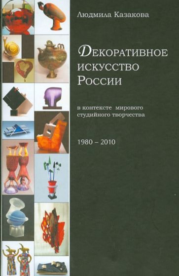 Людмила Казакова - Декоративное искусство России в контексте мирового студийного творчества обложка книги Людмила Казакова - Декоративное искусство России в контексте мирового студийного творчества обложка книги