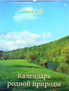 Календарь 2008 Календарь родной природы 13702 Календарь 2008 Календарь родной природы 13702