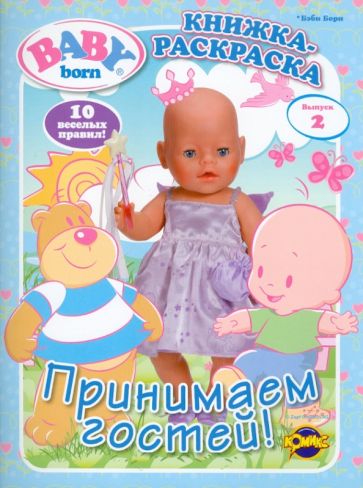 Книжка-раскраска. Baby Born. Выпуск 2. Принимаем гостей! обложка книги Книжка-раскраска. Baby Born. Выпуск 2. Принимаем гостей! обложка книги
