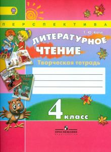 Литературное чтение. 4 класс. Творческая тетрадь. ФГОС